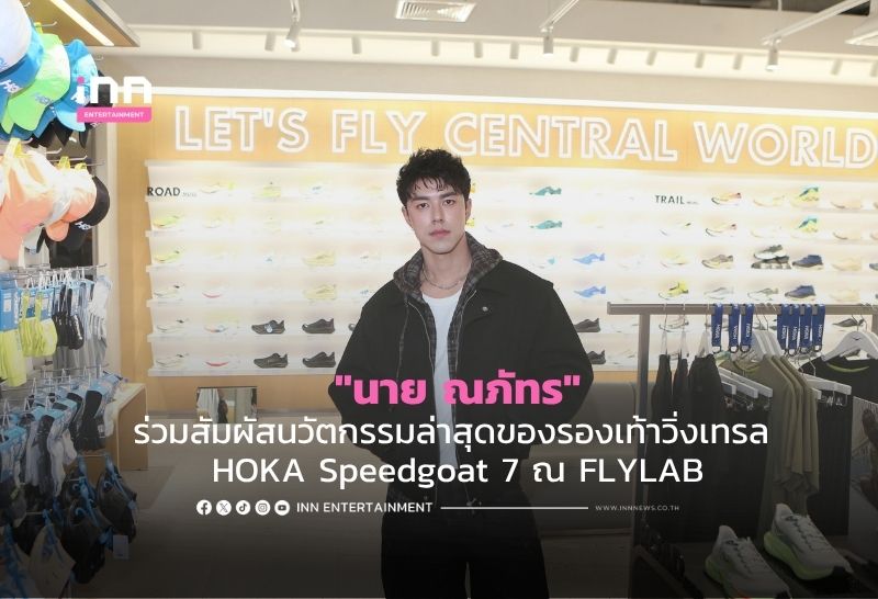 “นาย ณภัทร” ร่วมสัมผัสนวัตกรรมล่าสุดของรองเท้าวิ่งเทรล HOKA Speedgoat