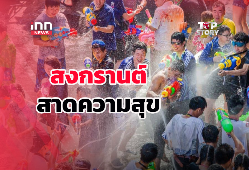 เริ่มแล้วสงกรานต์ จัดเต็มความสนุก ความบันเทิง