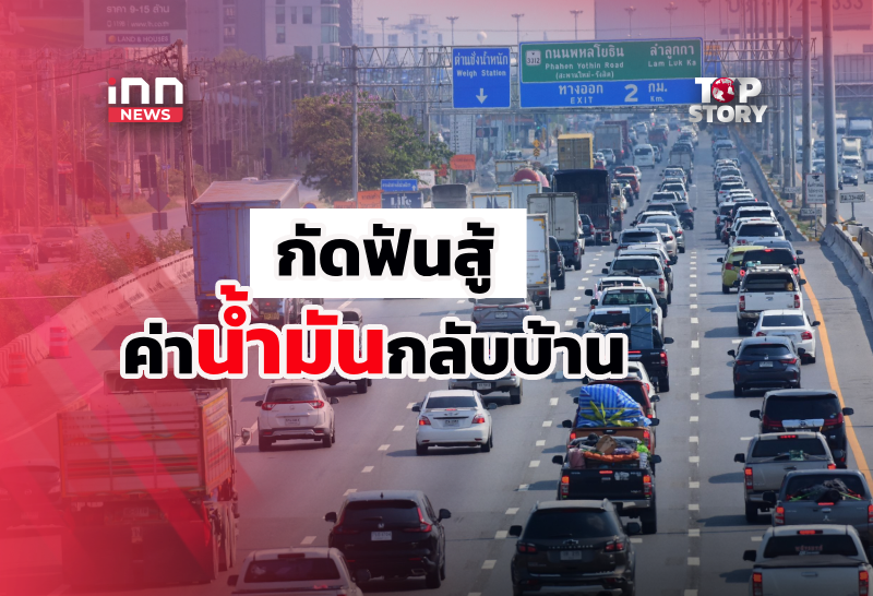 สงกรานต์ 69 “กัดฟันสู้ค่าน้ำมัน” หรือ “ยอมจำใจอยู่บ้าน”