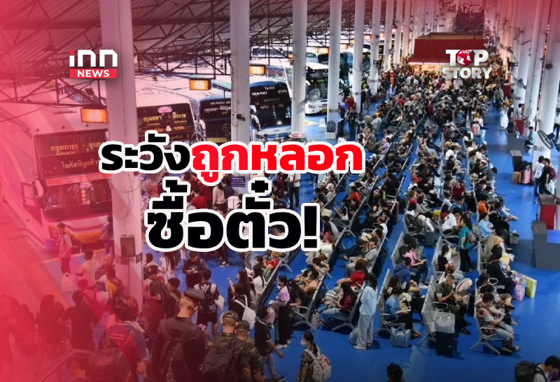 สงกรานต์ 69 หมอชิตแตก! ระวังถูกหลอกซื้อตั๋ว