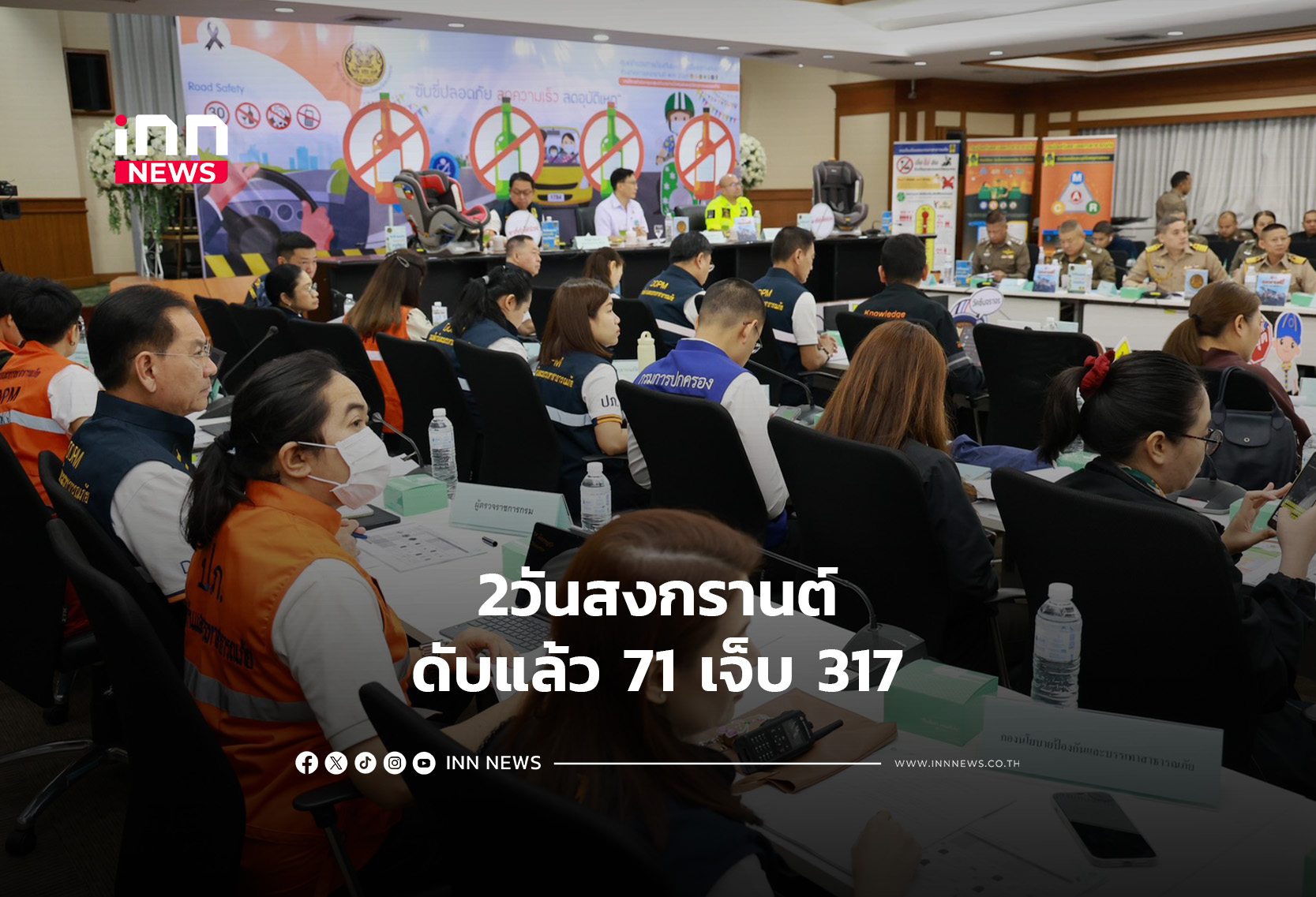 2วันสงกรานต์ดับแล้ว71เจ็บ317