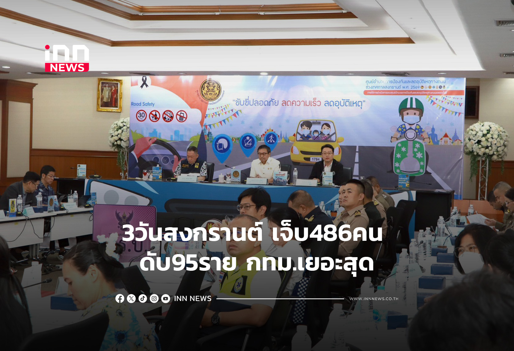 3วันสงกรานต์เจ็บ486 คน ดับ95ราย กทม.เยอะสุด