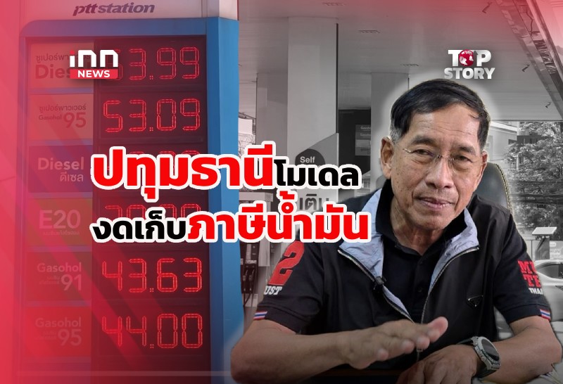 ชื่นชม “บิ๊กแจ๊ส”ปทุมธานีโมเดล งดเก็บภาษีน้ำมัน