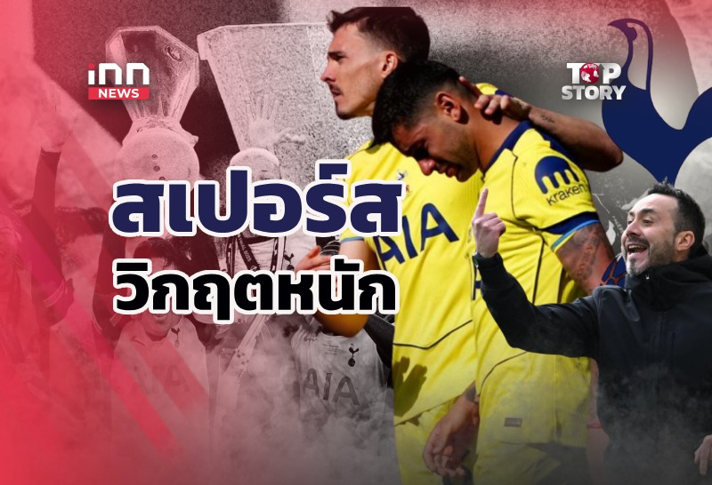 “สเปอร์ส” วิกฤตหนัก จากแชมป์ยุโรปสู่โซนหนีตกชั้น