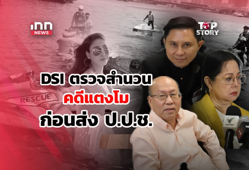 ดีเอสไอ พิจารณาสำนวนคดีแตงโม ครั้งสุดท้าย ก่อนส่ง ป.ป.ช.