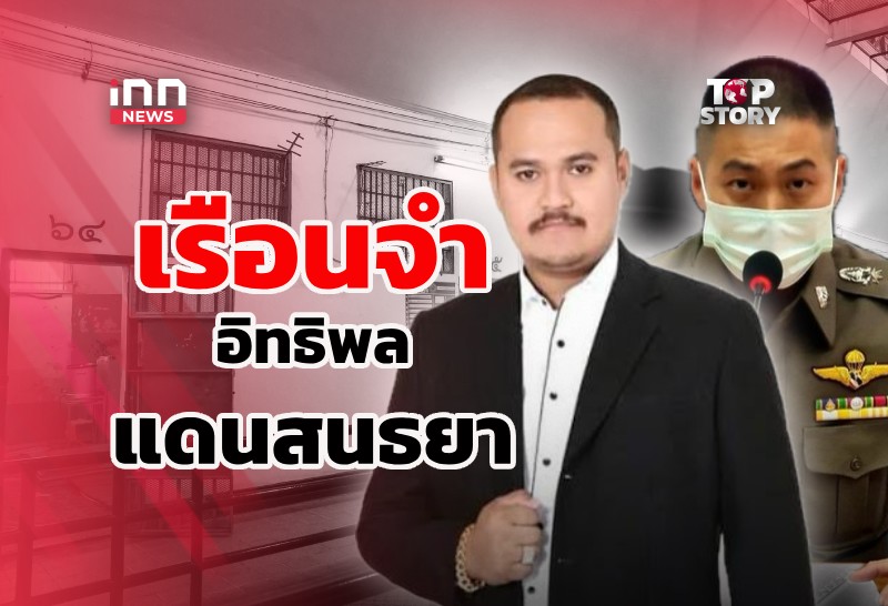 ข้อร้องเรียนการทำร้ายในเรือนจำ เอื้อนักโทษVIP มีอยู่จริง?