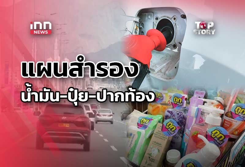 แผนสำรองรัฐบาล น้ำมัน-ปุ๋ย-ปากท้อง หลังสงกรานต์