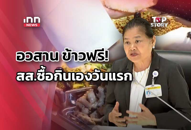 อวสาน ข้าวฟรี! สส.ซื้อกินเอง-สว.โวย”เสียเกียรติ”