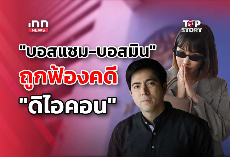 อัยการ ส่งฟ้อง “บอสแซม-บอสมิน” คดีดิไอคอน แล้ว 5ข้อหา