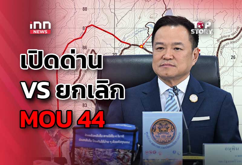 เปิดด่าน VS ยกเลิก MOU44 วัดใจ”อนุทิน”