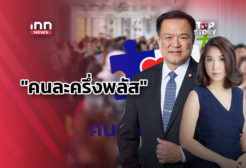 “คนละครึ่งพลัส เฟส2” ปชน.ยังค้านเหมือนเดิม