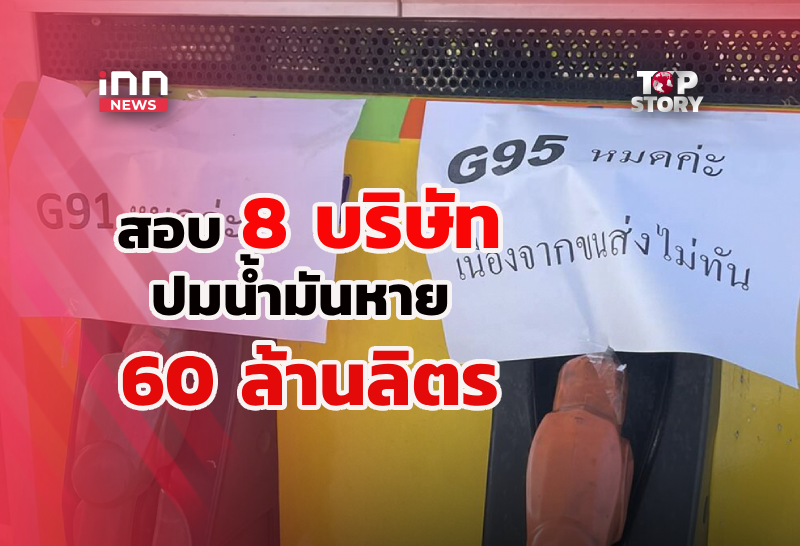 DSI เรียกสอบ 8 บริษัทแจงปมน้ำมันล่องหนกลางทะเลสุราษฎร์ธานี 60 ล้านลิตร