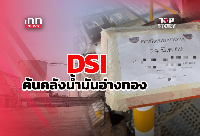 DSI บุกค้นคลังน้ำมันอ่างทอง ตรวจสอบคุณภาพน้ำมัน