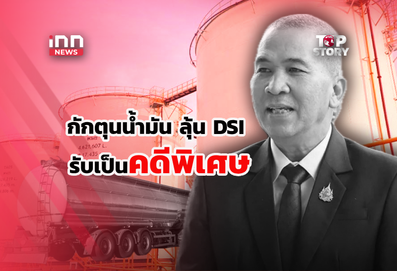 พบคลังน้ำมันต้องสงสัย – ลุ้น DSI รับเป็นคดีพิเศษ