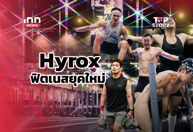HYROX เทรนด์ฟิตเนสมาแรง พลิกโฉมการออกกำลังกายยุคใหม่