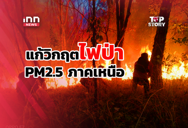 ยกระดับแก้วิกฤตไฟป่า-ฝุ่นควันภาคเหนือ