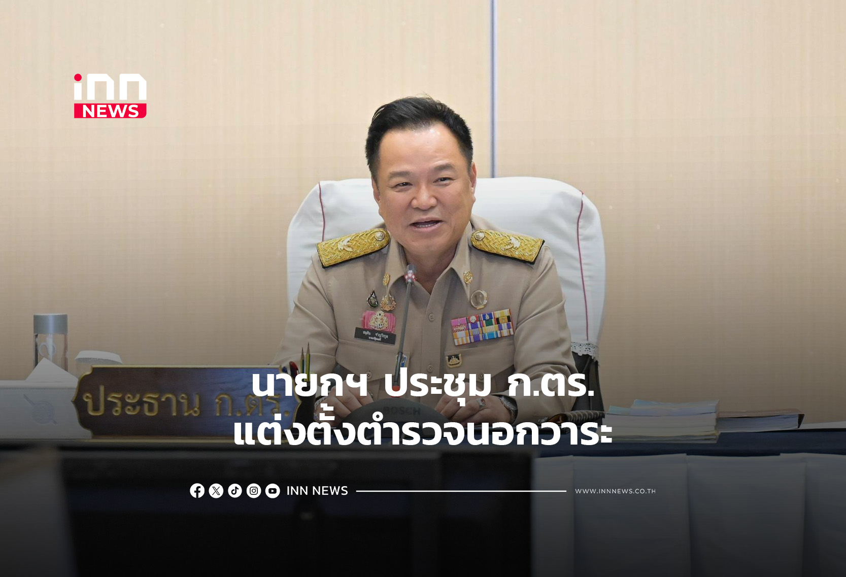 นายกฯ ประชุม ก.ตร.แต่งตั้งตำรวจนอกวาระ