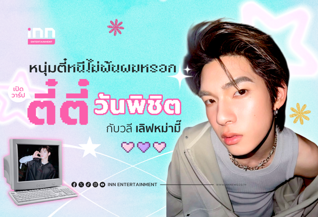 หนุ่มตี๋หนีไม่พ้นผมหรอก เปิดวาร์ป “ตี๋ตี๋ วันพิชิต” กับวลีเลิฟหม่ามี๊