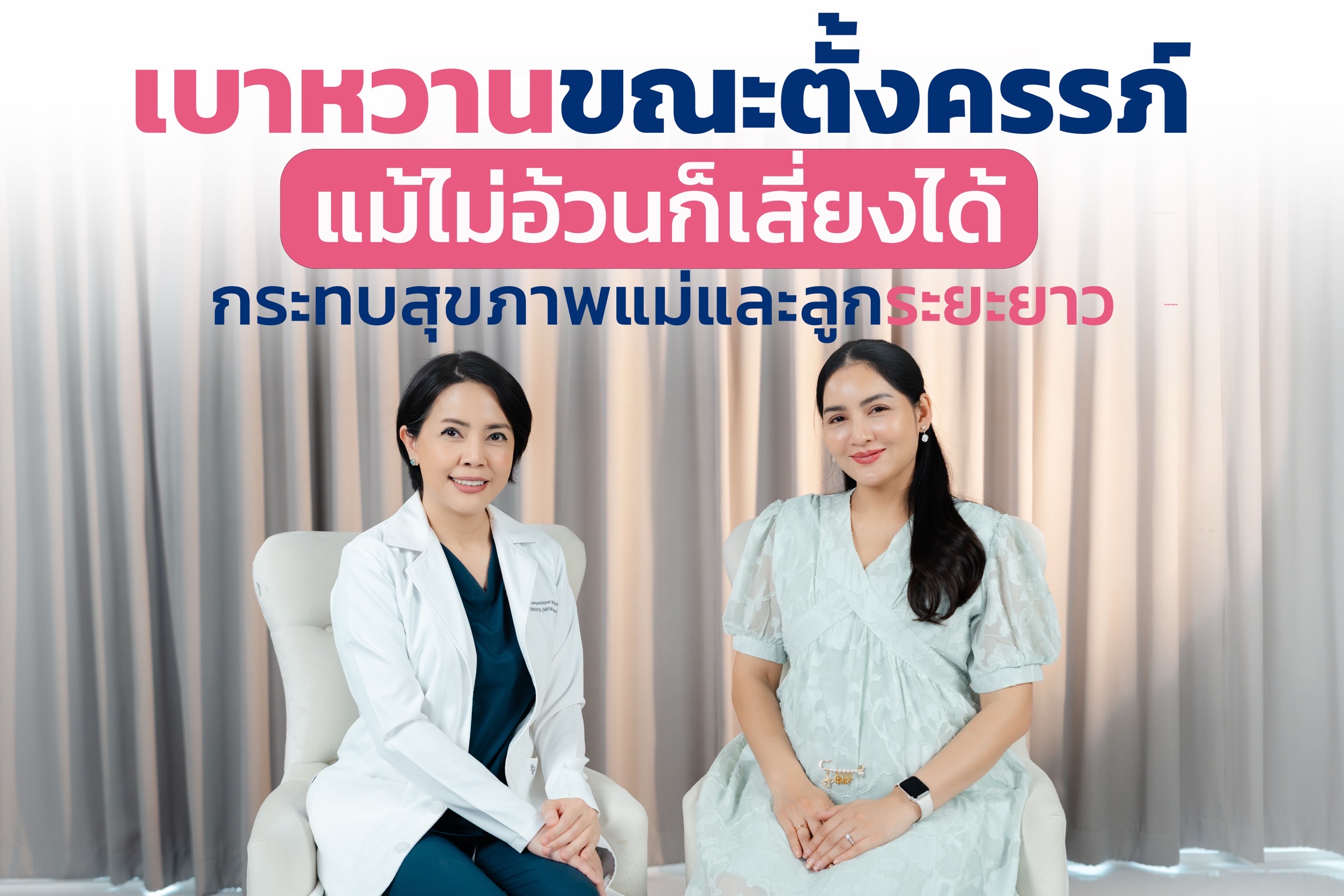 “เบาหวานขณะตั้งครรภ์” แม้ไม่อ้วนก็เสี่ยงได้ กระทบสุขภาพแม่และลูกระยะยาว