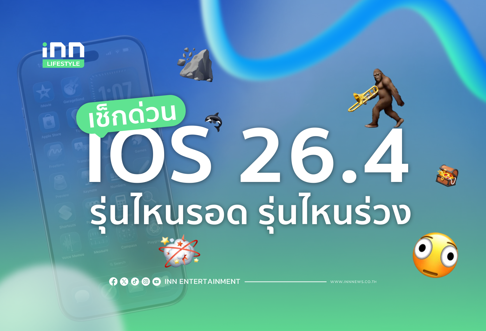 เช็กด่วน “IOS 26.4” รุ่นไหนรอด รุ่นไหนร่วง