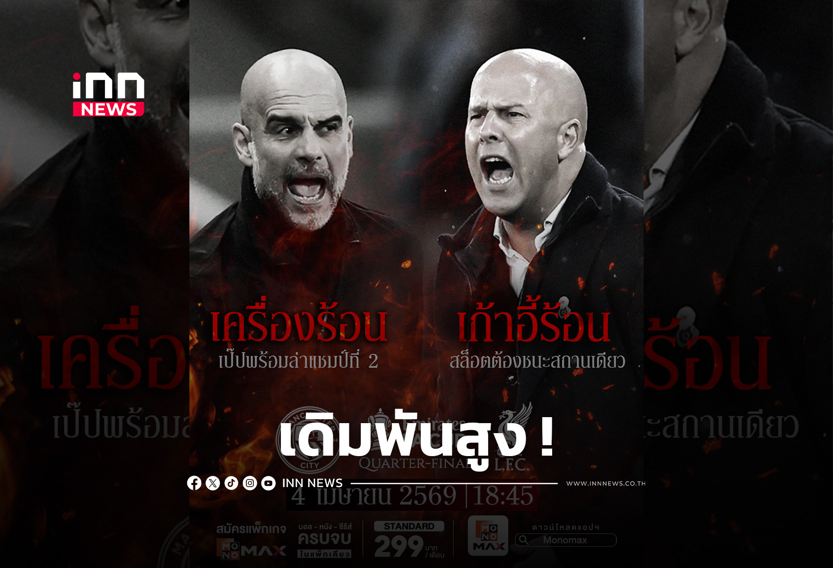 ศึกชี้ชะตา “เรือ” ปะทะ “หงส์” ลุ้นเดือด “FA Cup” รอบก่อนรอง