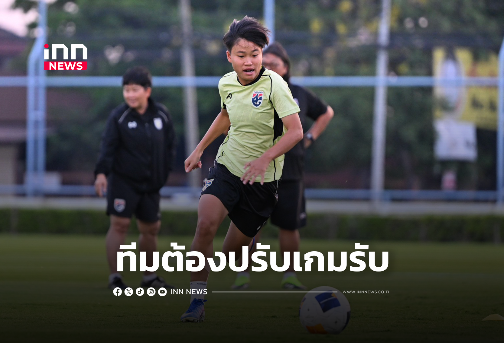 “ชบาแก้ว U20” ติวเข้มก่อนเจอ “ดาวทอง” ศึกชิงแชมป์เอเชียหญิง 2026