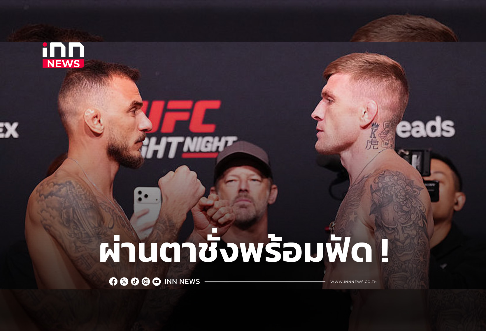 “มอยกาโน-ดันแคน” ผ่านตาชั่ง พร้อมฟัด UFC FIGHT NIGHT