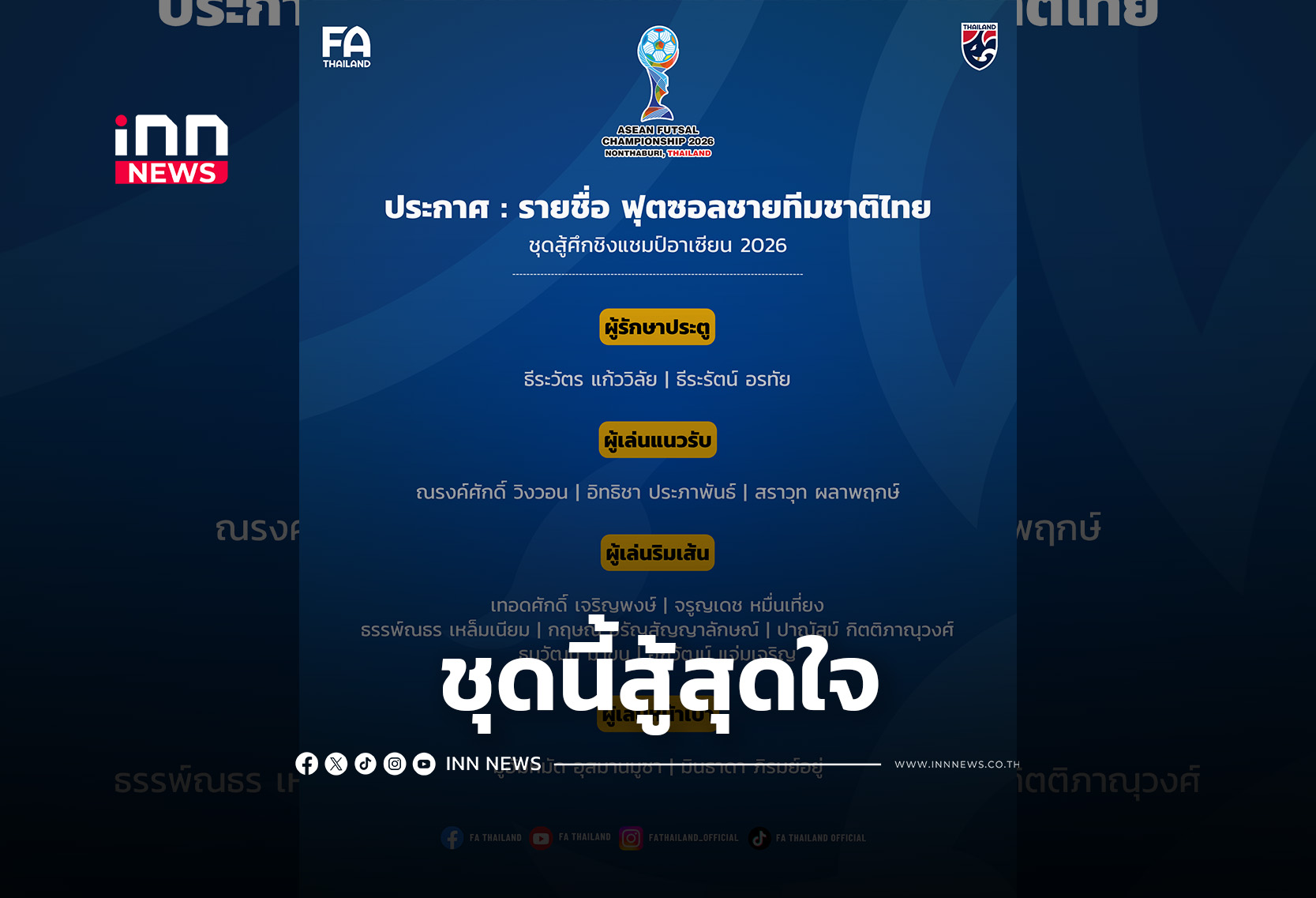 แบโผ 14 แข้ง “โต๊ะเล็ก” ชุดสู้ศึกชิงแชมป์อาเซียน 2026