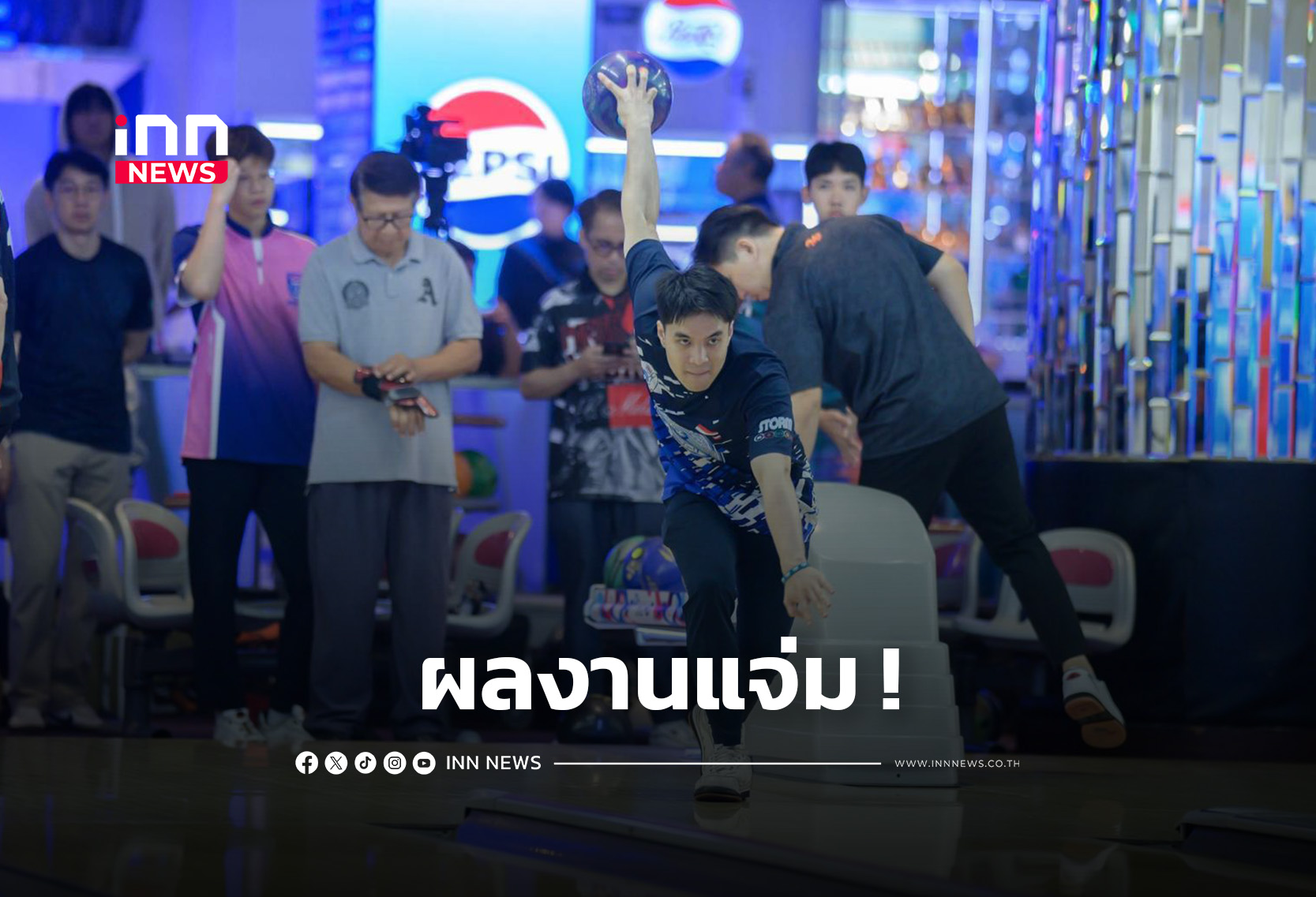 “อินทัช” เปิดหัวสวย คว้าแชมป์ การประปานครหลวง ไทยแลนด์โบว์ลิ่งทัวร์ ครั้งแรก