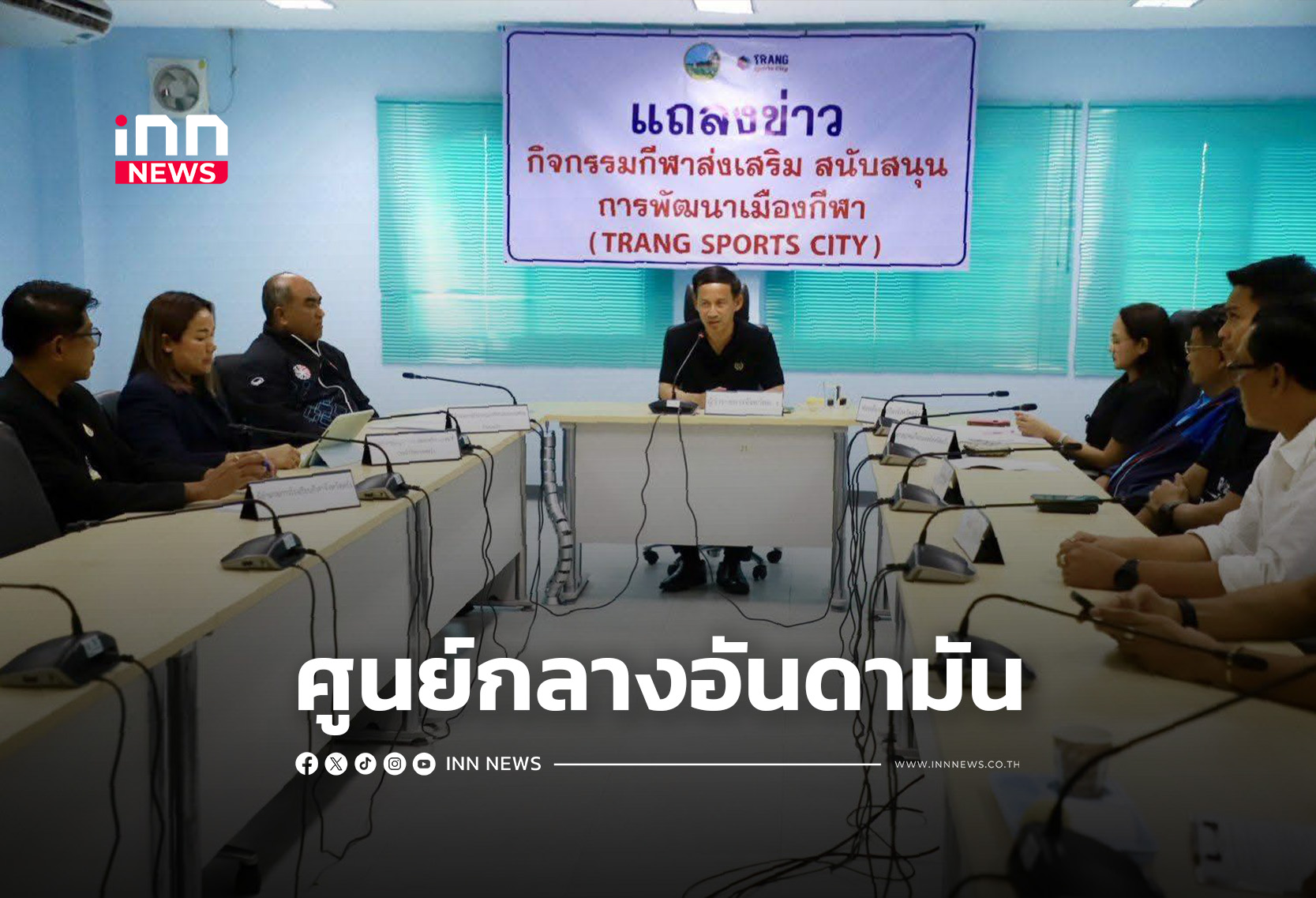 “ตรัง” เดินหน้า “Trang Sports City” ยกระดับเมืองกีฬาสู่ศูนย์กลางการท่องเที่ยว