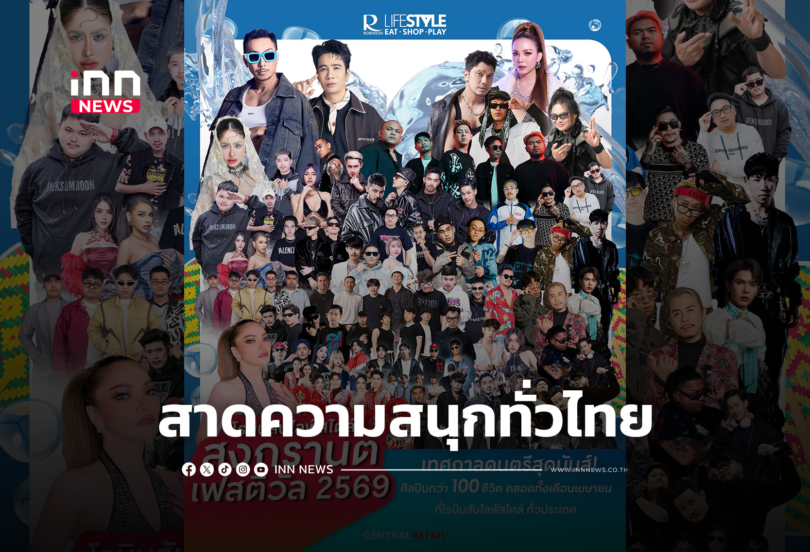 “โรบินสัน” สาดความสนุกฉลองสงกรานต์ “Summer Fest – Songkran Festival 2569”