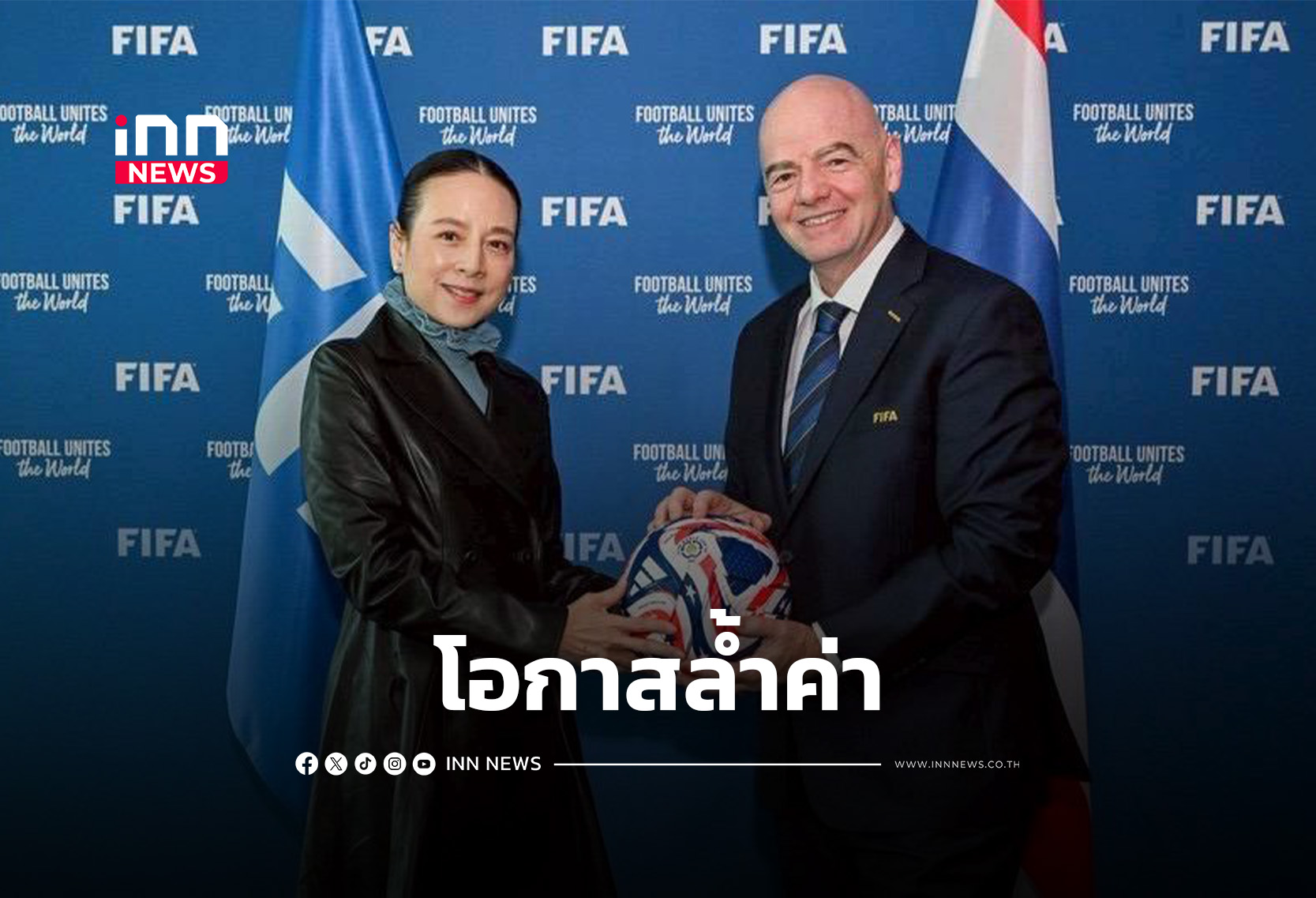 “ฟีฟ่า” เผย “มาดามแป้ง” รับเจ้าภาพ FIFA Series 2026 ประเทศแรกของเอเชีย