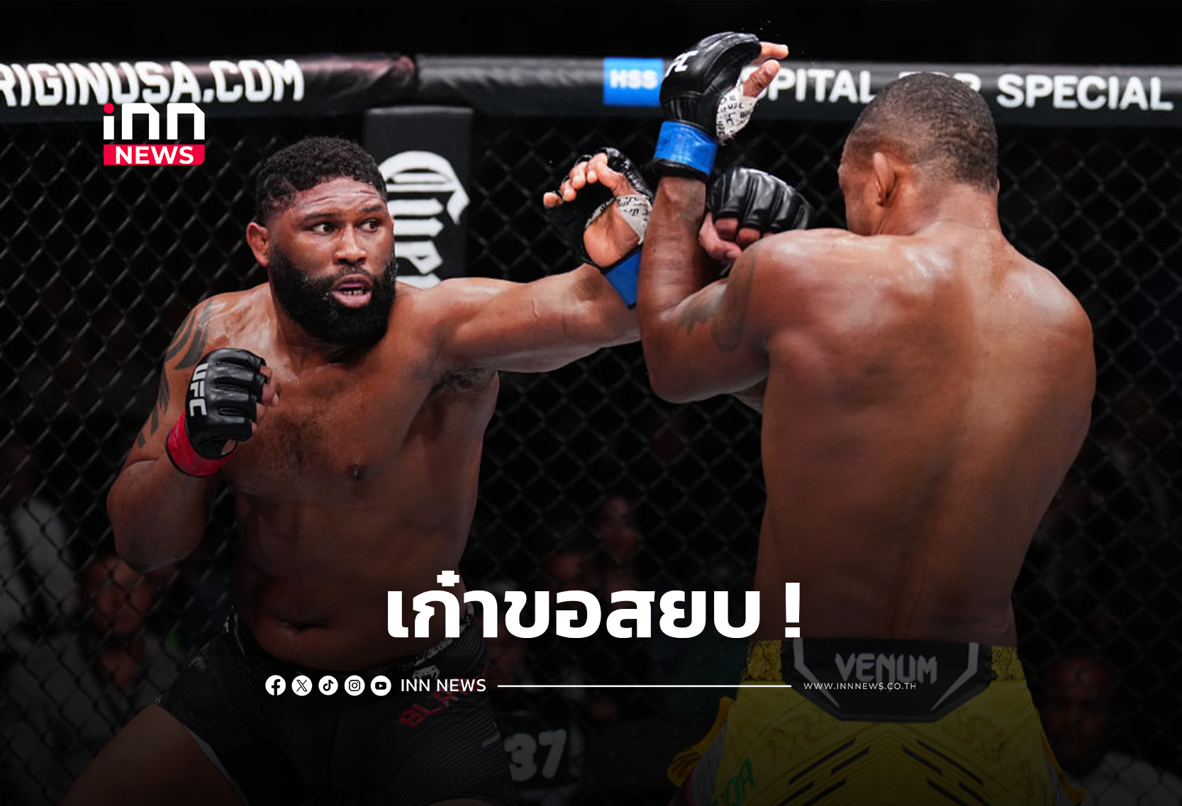 “เบลย์เดส” เก๋าเกมปล้ำ ลั่นขอสยบ “โฮกิต” ศึก UFC 327 อาทิตย์นี้