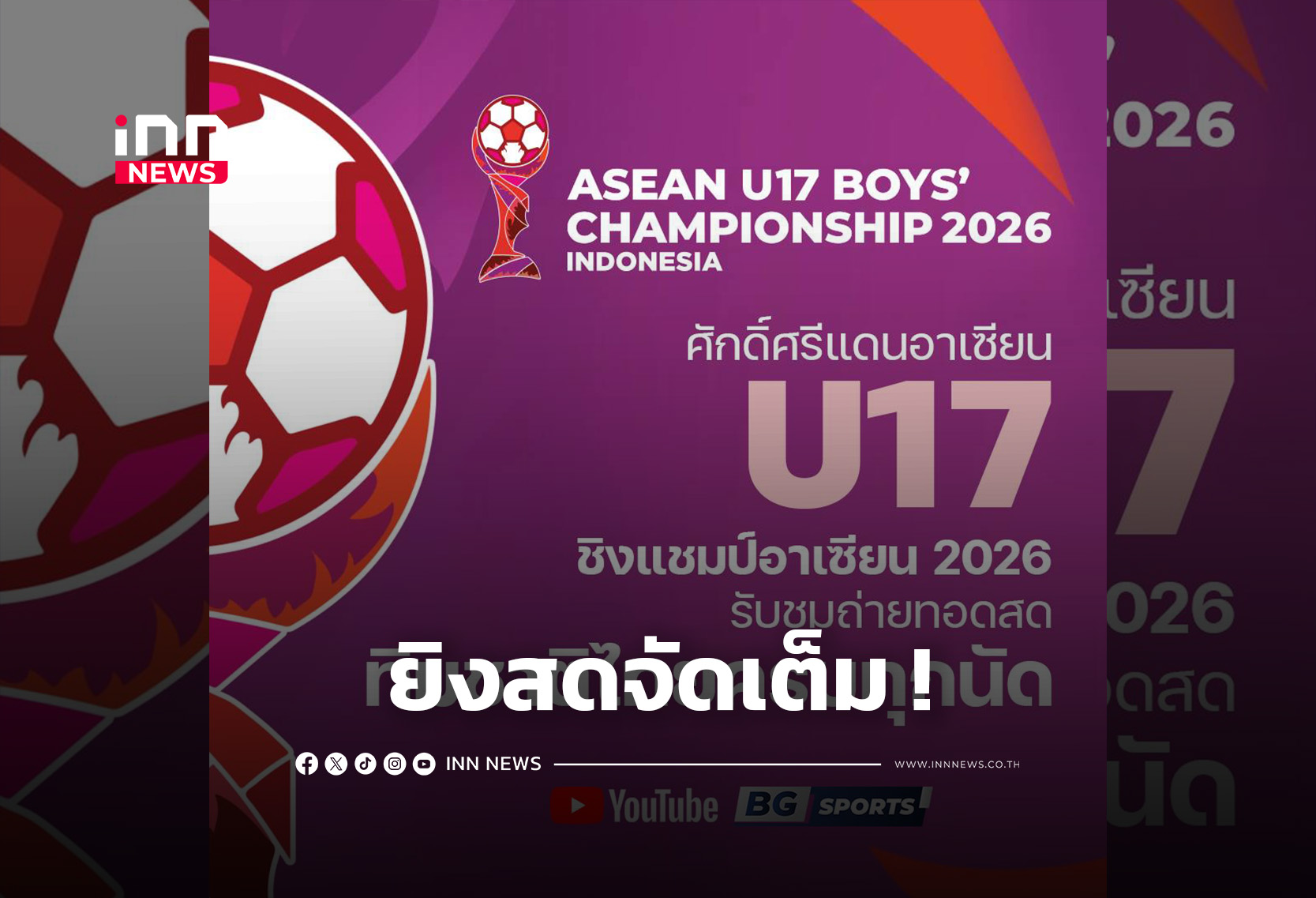 “BG SPORTS” คว้าสิทธิ์ถ่ายทอดสดศึก ASEAN U17 Boys’ Championship