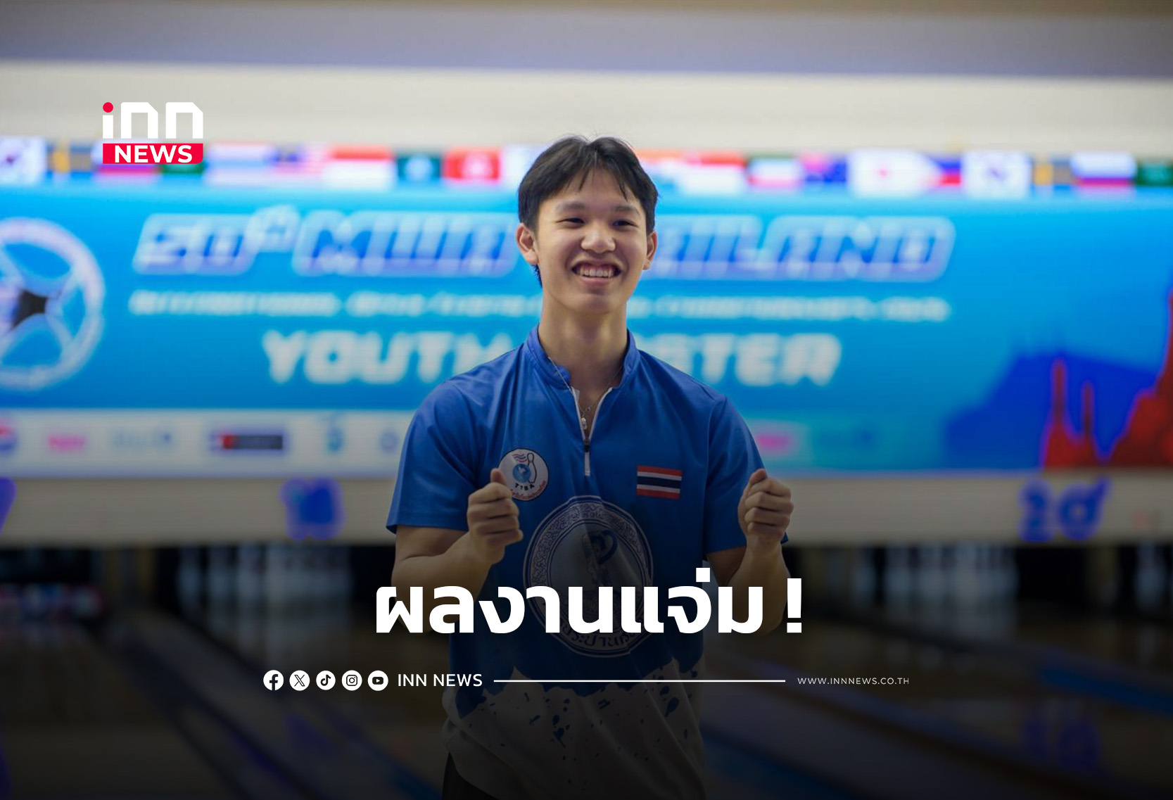 “วีรภัทร” เปิดหัวสวย คว้าแชมป์โบว์ลิ่ง ศึกการประปาไทยแลนด์อินเตอร์เนชั่นเนล โอเพ่น ครั้งแรก