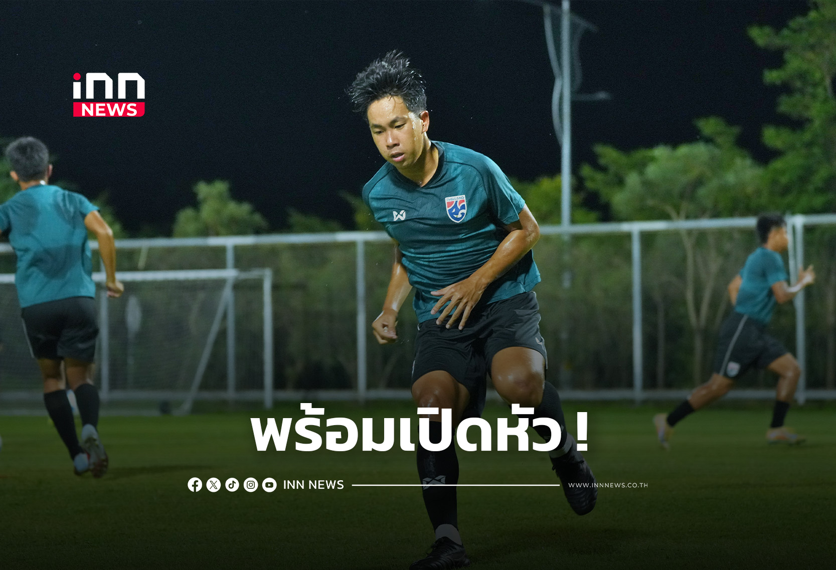 “ทีมชาติไทย U16” ซ้อมก่อนเจอ “ฟิลิปปินส์” เปิดหัวศึกชิงแชมป์อาเซียน