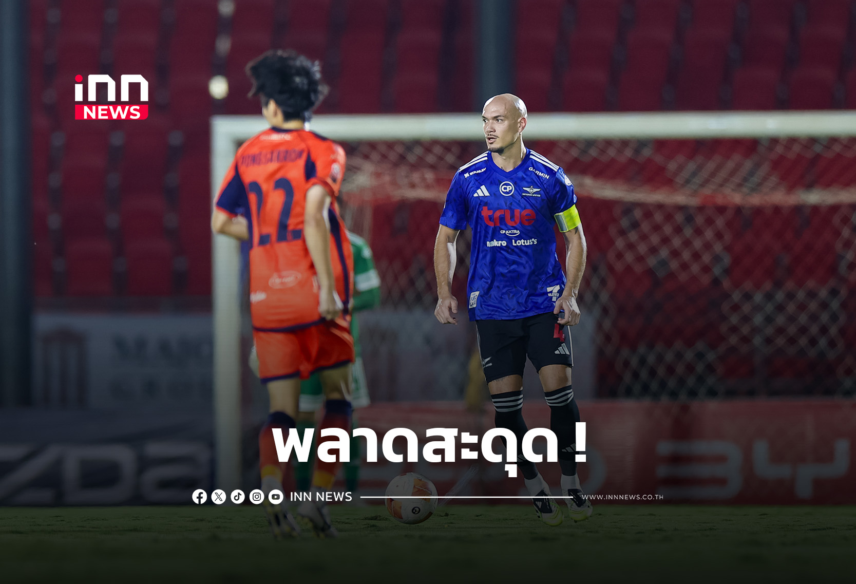 “แข้งเทพ” บุกมาพ่าย “สวาทแคท” 1-0 ศึกไทยลีก 1 2025/26 นัดที่ 21