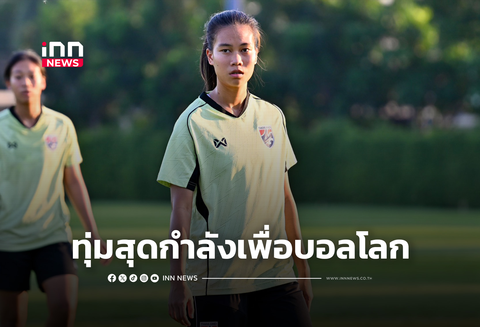 “ชบาแก้ว U20” ซ้อมเข้ม ก่อนชน “เกาหลีใต้” ชิงตั๋วเวิลด์คัพ