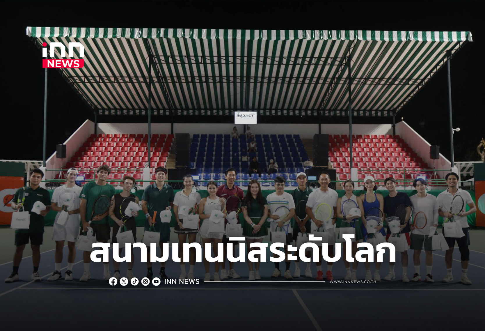 ALM x Impact เปิดตัวศูนย์เทนนิสครบวงจรระดับโลก มาตรฐานแกรนด์สแลม