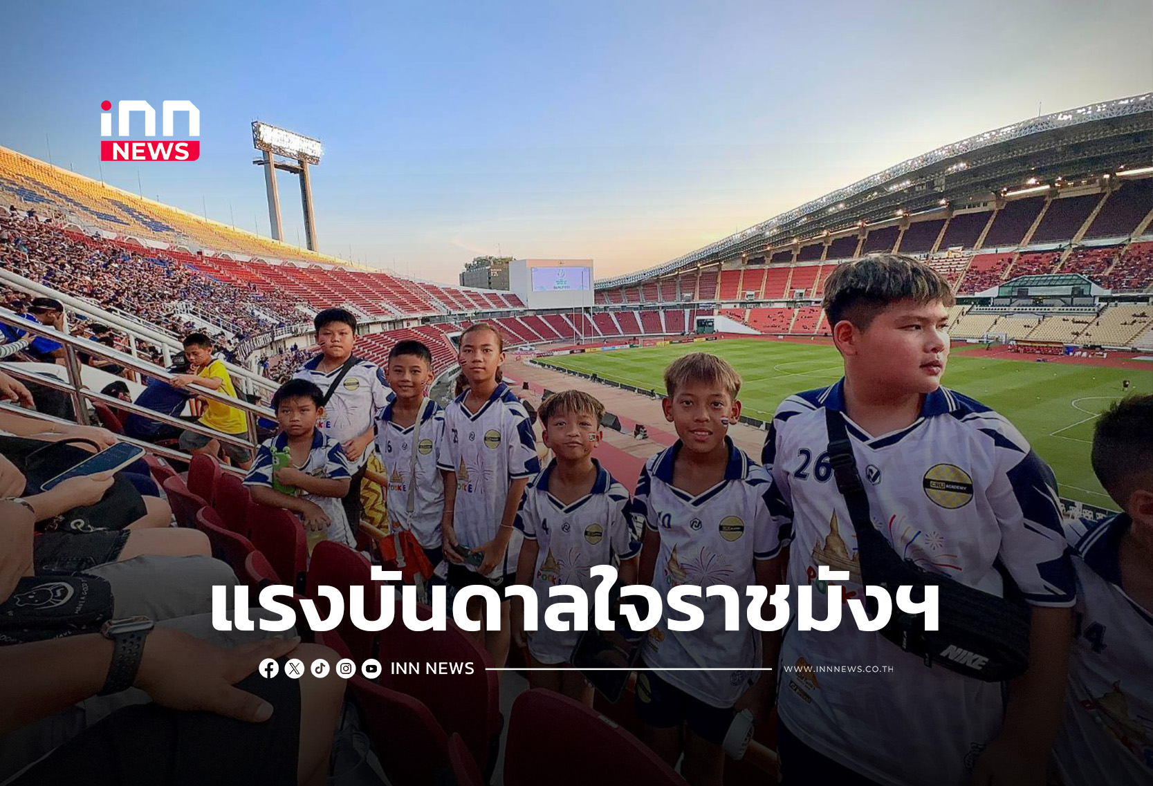 สร้างแรงบันดาลใจ “เด็กและเยาวชน” ร่วมเชียร์ทีมชาติไทยติดขอบราชมังฯ