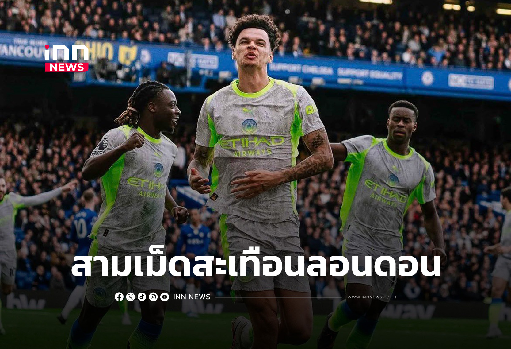 สามเม็ดสะเทือนลอนดอน “ซิตี้” จี้ “ปืน” ไม่ปล่อย