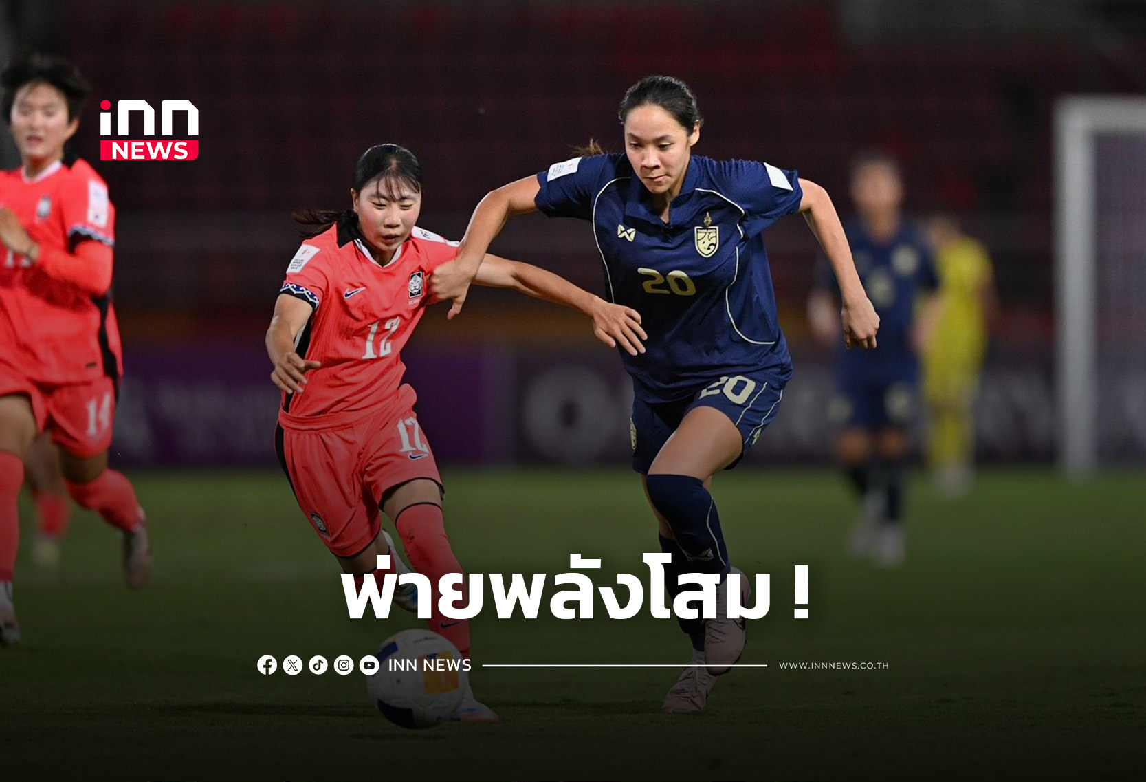 “ชบาแก้ว U20” พ่าย “เกาหลีใต้” 1-2 รอบแปดทีมสุดท้าย ชิงแชมป์เอเชีย 2026