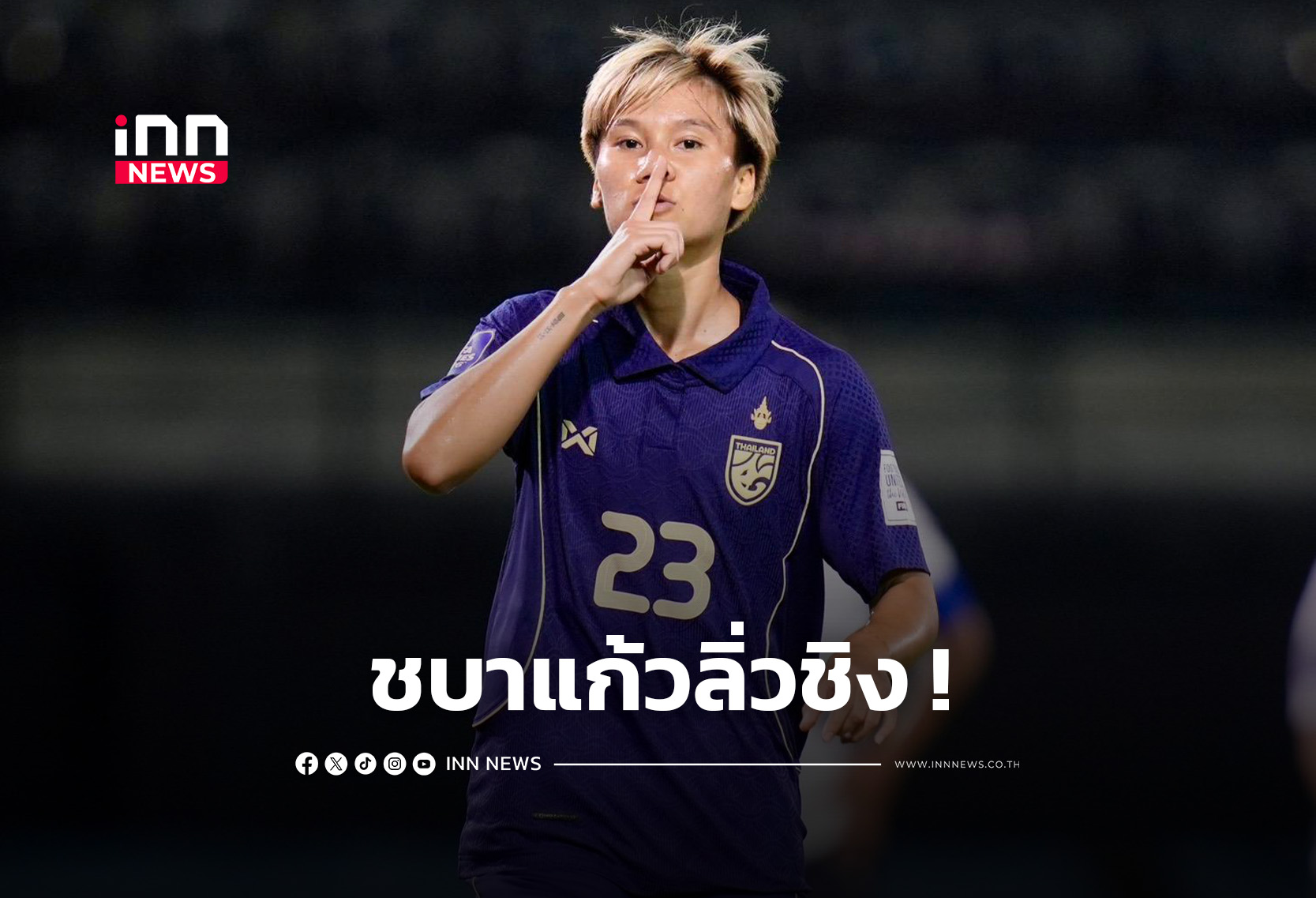 “ชบาแก้ว” ทุบ “นิว แคลิโดเนีย” 4-0 ลิ่วชิง ฟีฟ่า ซีรีส์ 2026 ที่ ราชบุรี