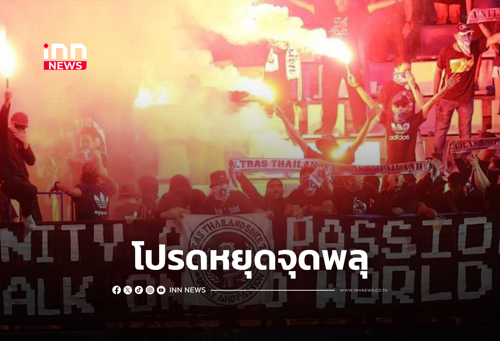 “ส.บอลฯ” แถลงการณ์เหตุจุดพลุแฟร์ ศึกชิงแชมป์เอเชีย 2026 รอบแปดทีม