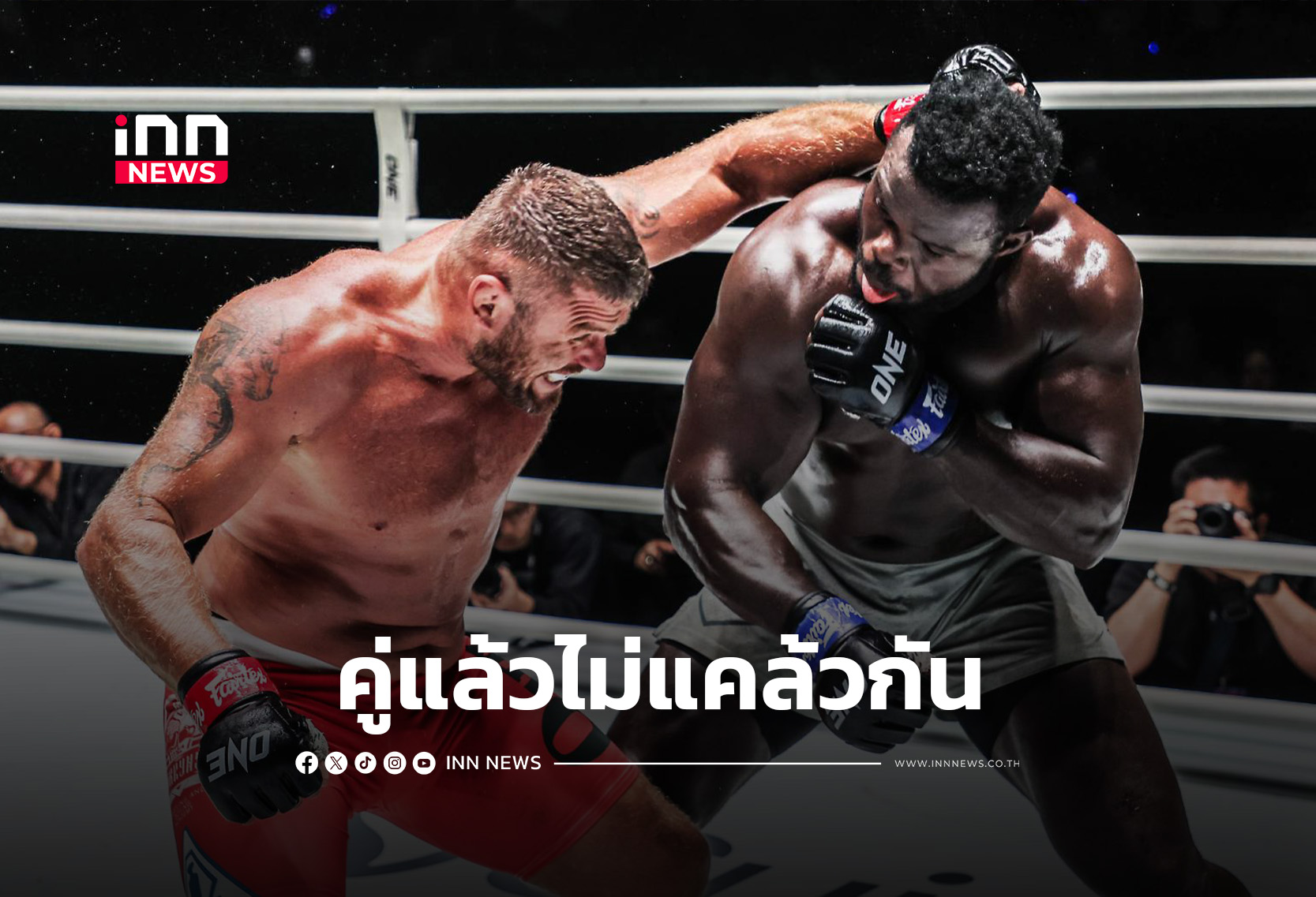 “รุง รุง” ป้องบัลลังก์ รีแมตช์เดือด “อนาโตลี” The Inner Circle