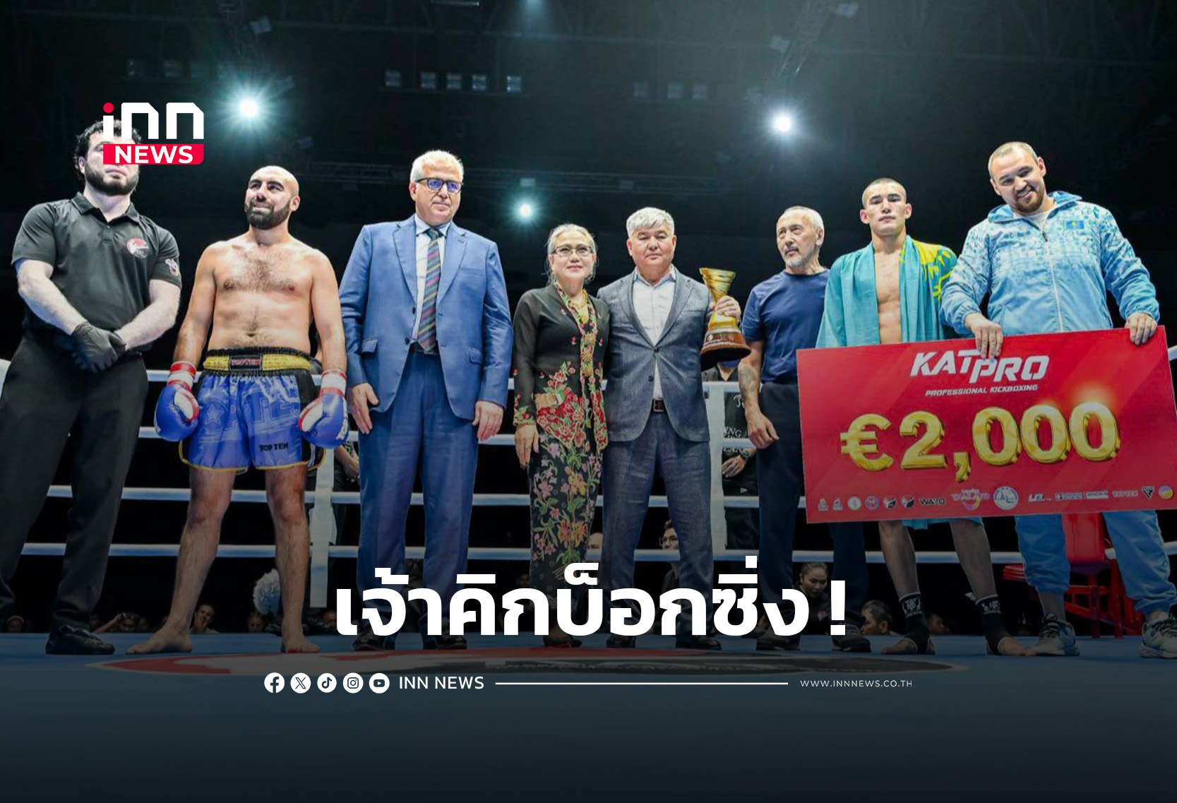 “ชัยณรงค์-สิริทรัพย์” คว้าแชมป์ แคทโปร โปรเฟสชันนอล คิกบ็อกซิ่ง