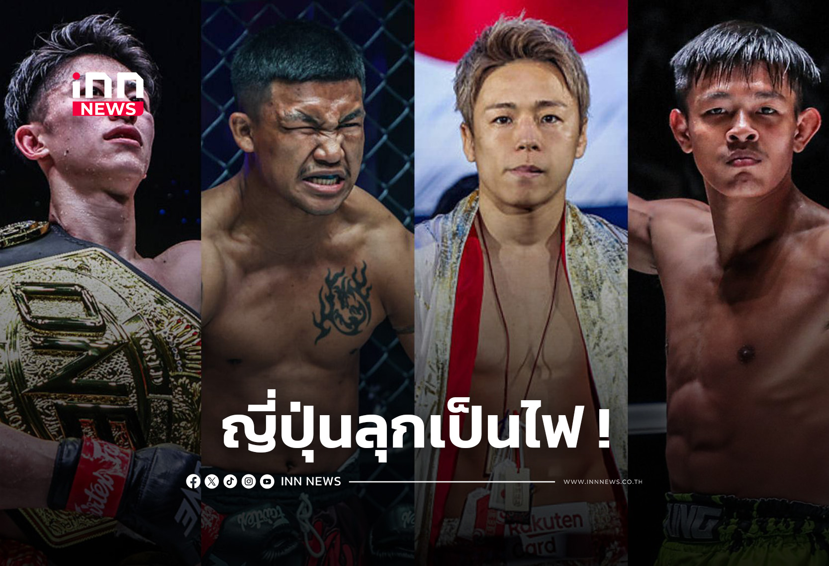 เปิดโปรแกรมเต็ม 15 คู่เดือด ศึก ONE ซามูไร 1 ชิงเข็มขัด 4 เส้น