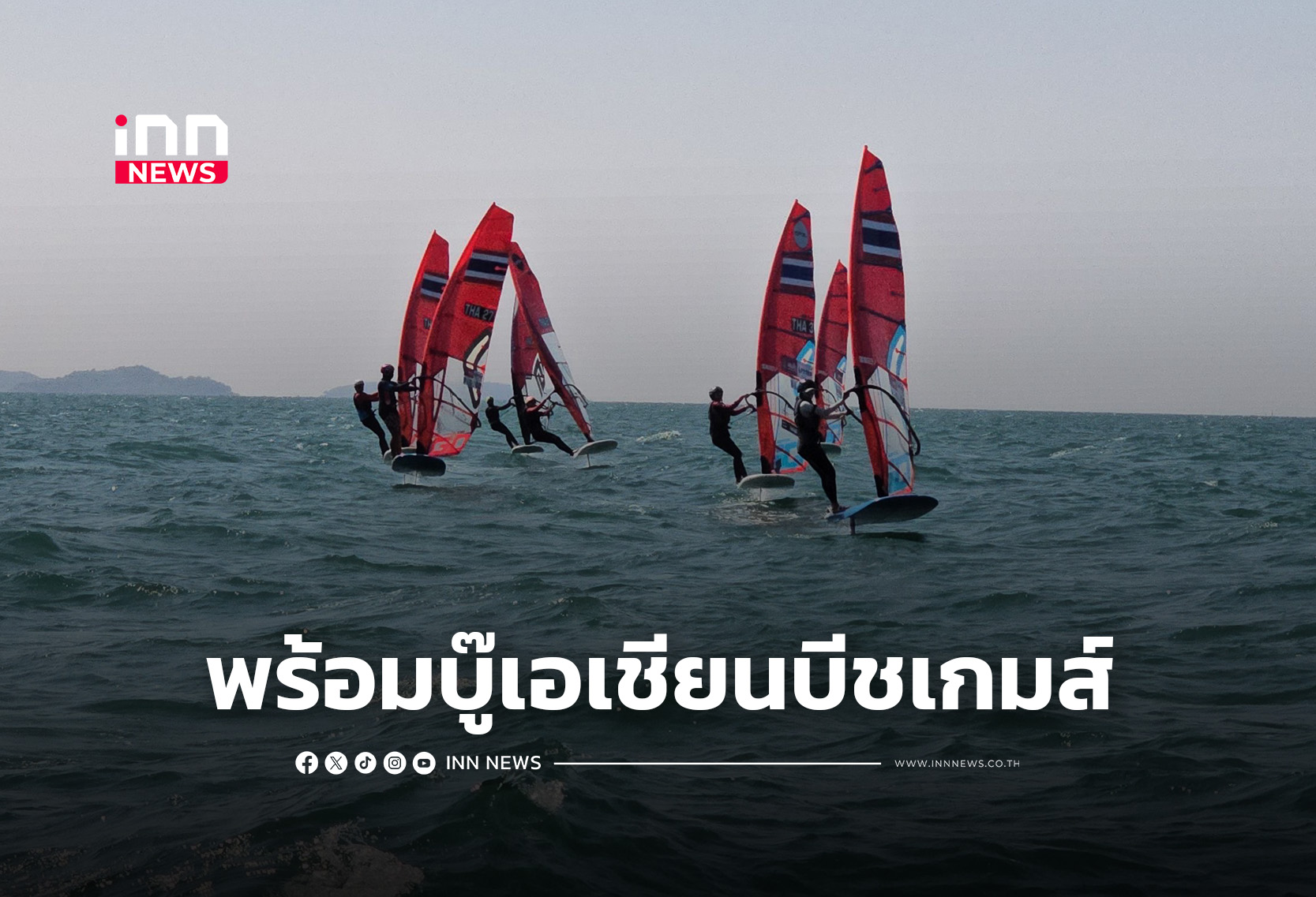 4 นักโต้คลื่นดาวรุ่งไทย พร้อมบู๊ลุ้นเหรียญเอเชียนบีชเกมส์