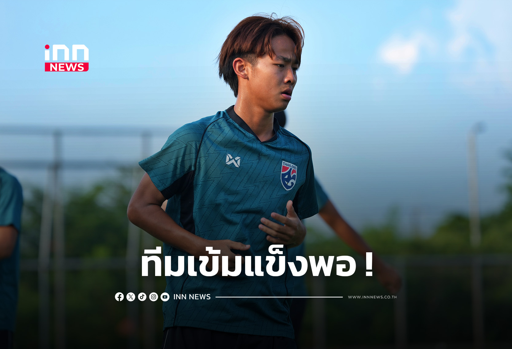 “ช้างศึก U16” ซ้อมเข้มก่อนชี้ชะตา “สปป.ลาว” ศึกชิงแชมป์อาเซียน