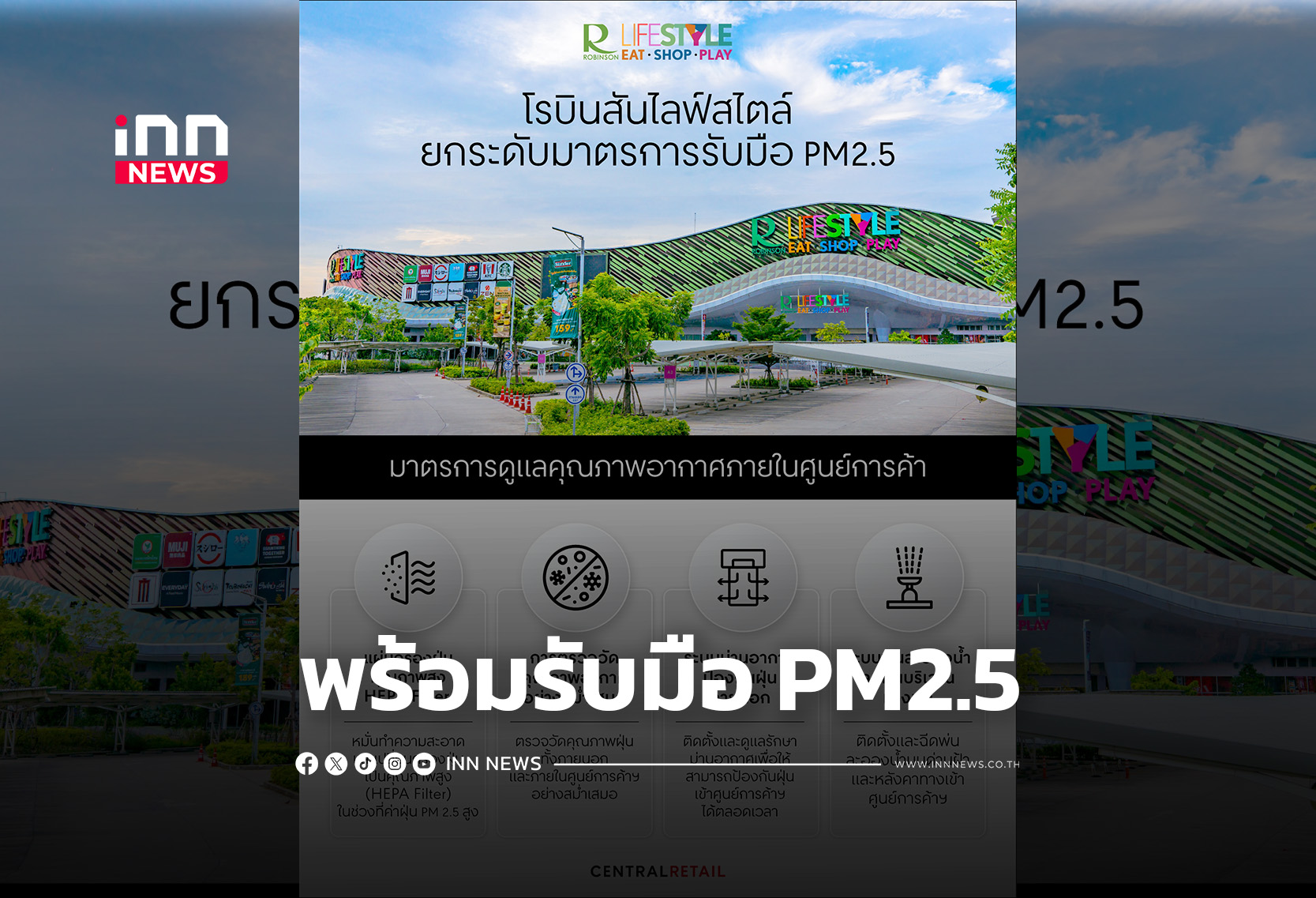 “โรบินสัน” ยกระดับมาตรการรับมือ PM2.5 สร้างความมั่นใจลูกค้าและชุมชน